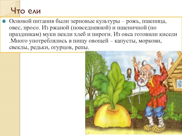 Что ели Основой питания были зерновые культуры – рожь, пшеница, овес, просо.