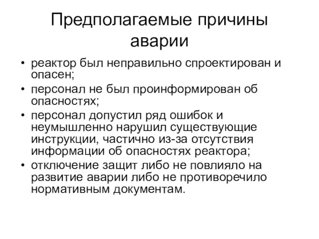 Предполагаемые причины аварии реактор был неправильно спроектирован и опасен; персонал не был