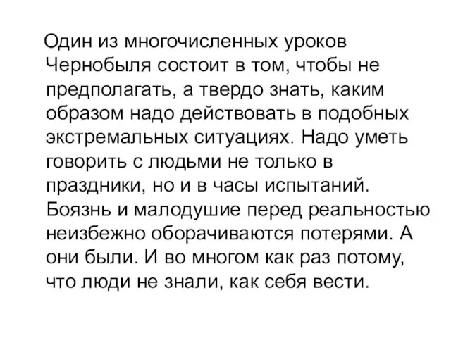 Один из многочисленных уроков Чернобыля состоит в том, чтобы не предполагать, а