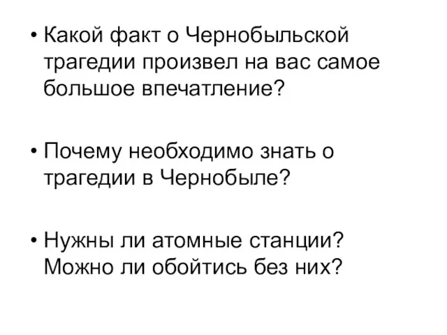 Какой факт о Чернобыльской трагедии произвел на вас самое большое впечатление? Почему