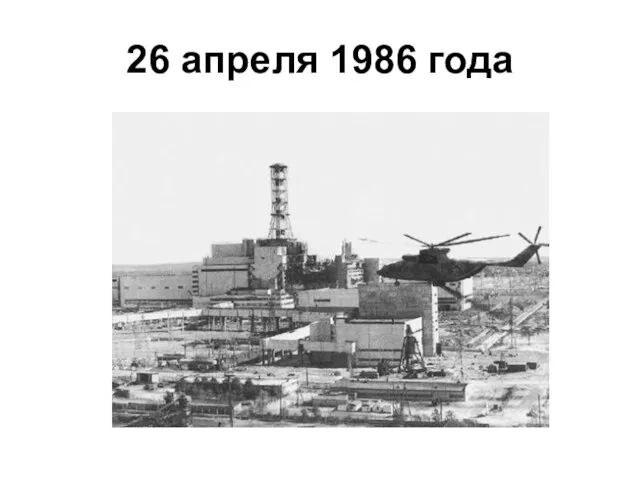 26 апреля 1986 года