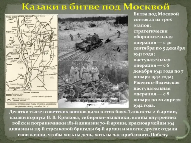 Десятки тысяч советских воинов пали в этих боях. Танкисты 2-й армии, казаки
