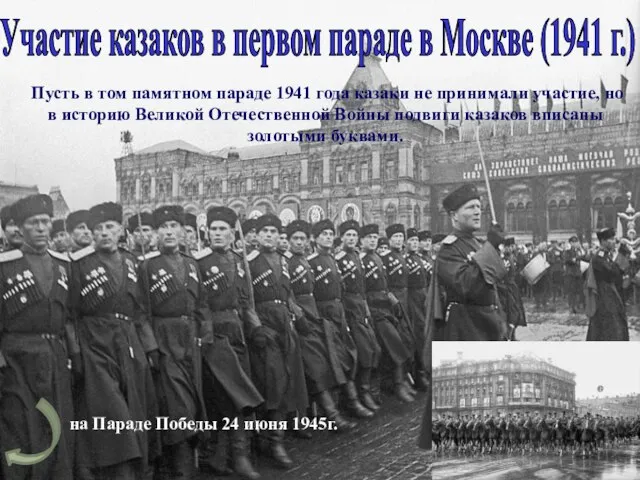 Пусть в том памятном параде 1941 года казаки не принимали участие, но