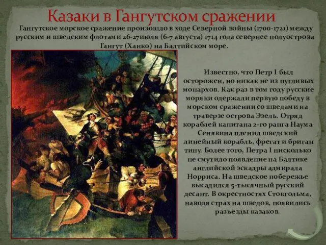 Гангутское морское сражение произошло в ходе Северной войны (1700-1721) между русским и