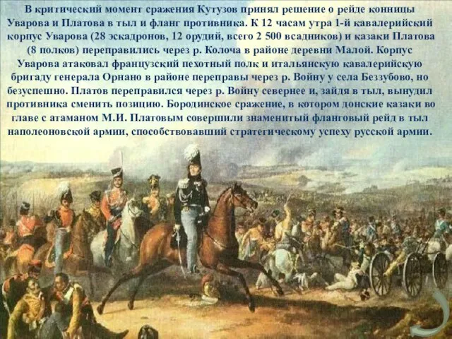 В критический момент сражения Кутузов принял решение о рейде конницы Уварова и