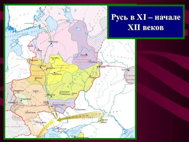 Русь в XI – начале XII веков