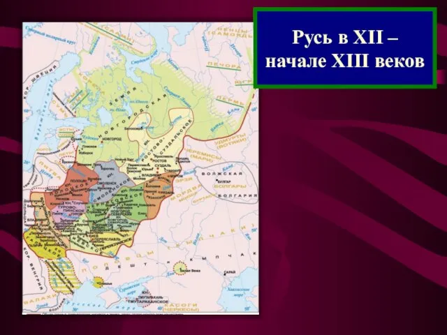 Русь в XII – начале XIII веков