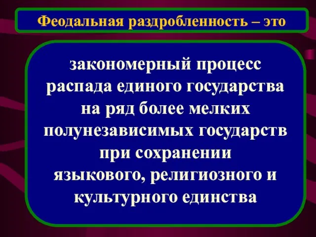 закономерный процесс распада единого государства на ряд более мелких полунезависимых государств при