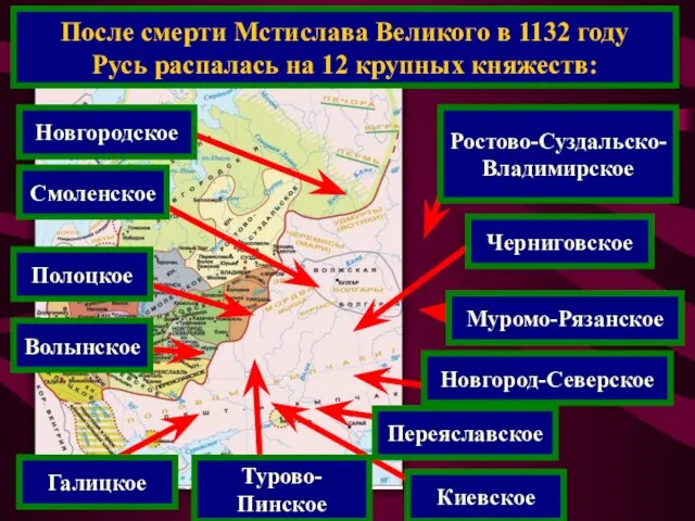 После смерти Мстислава Великого в 1132 году Русь распалась на 12 крупных