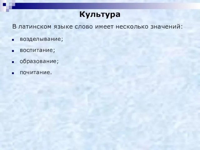 В латинском языке слово имеет несколько значений: возделывание; воспитание; образование; почитание. Культура