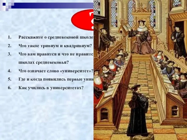 Расскажите о средневековой школе. Что такое тривиум и квадривиум? Что вам нравится