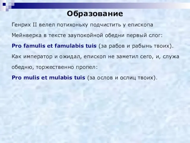 Генрих II велел потихоньку подчистить у епископа Мейнверка в тексте заупокойной обедни