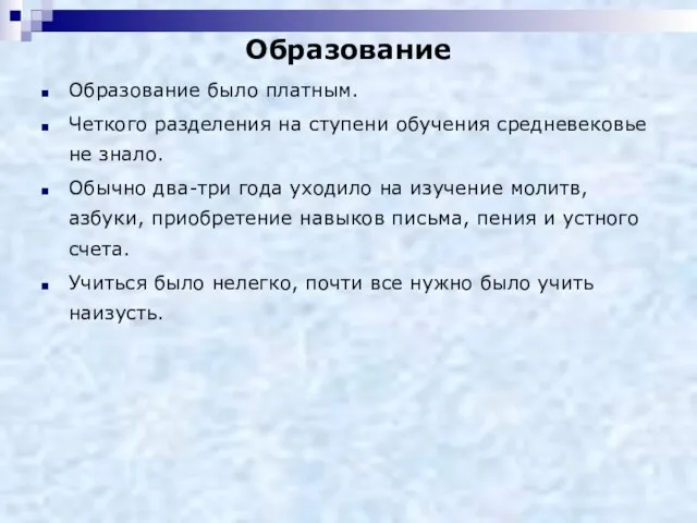 Образование было платным. Четкого разделения на ступени обучения средневековье не знало. Обычно