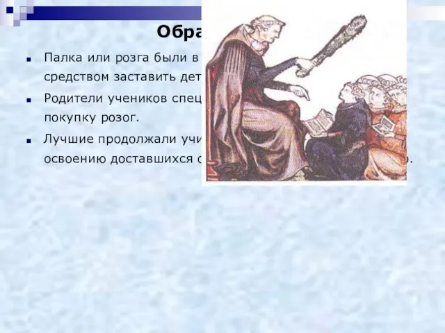 Палка или розга были в глазах учителя основным средством заставить детей прилежно