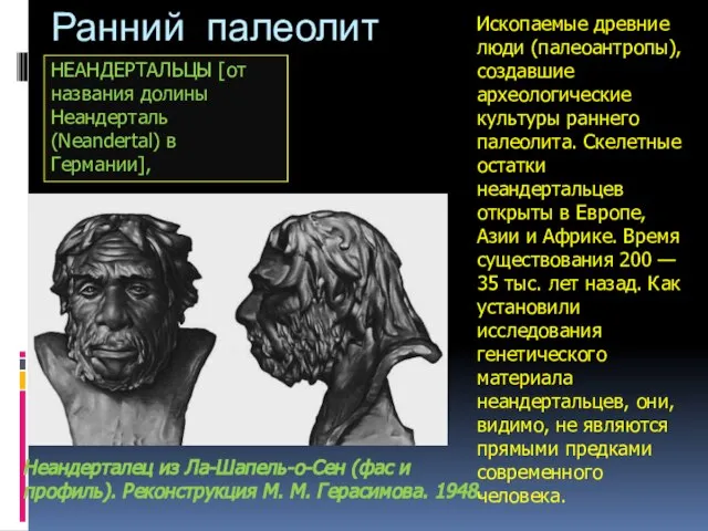 Ранний палеолит Неандерталец из Ла-Шапель-о-Сен (фас и профиль). Реконструкция М. М. Герасимова.