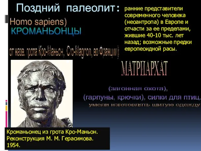 Homo sapiens) КРОМАНЬОНЦЫ от назв. грота Кро-Маньон, Cro-Magnon, во Франции) (загонная охота),