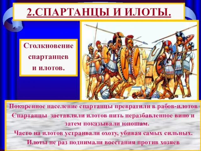 2.СПАРТАНЦЫ И ИЛОТЫ. Покоренное население спартанцы превратили в рабов-илотов Спартанцы заставляли илотов