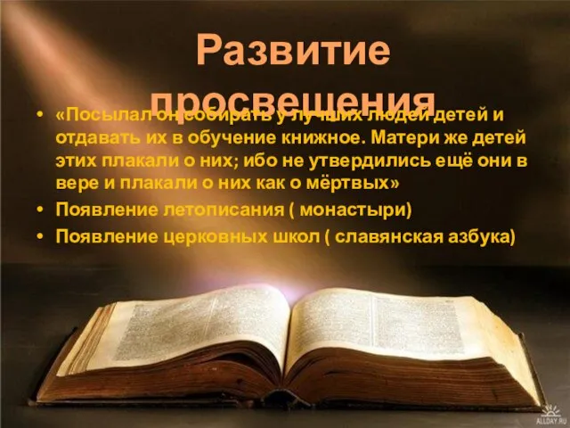 Развитие просвещения «Посылал он собирать у лучших людей детей и отдавать их
