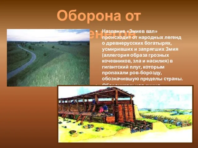 Оборона от печенегов Название «Змиев вал» происходит от народных легенд о древнерусских