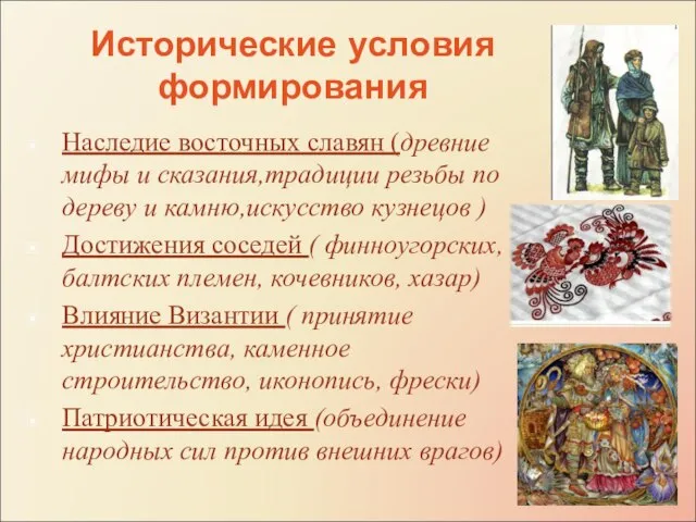 Исторические условия формирования Наследие восточных славян (древние мифы и сказания,традиции резьбы по