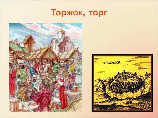 Торжок, торг