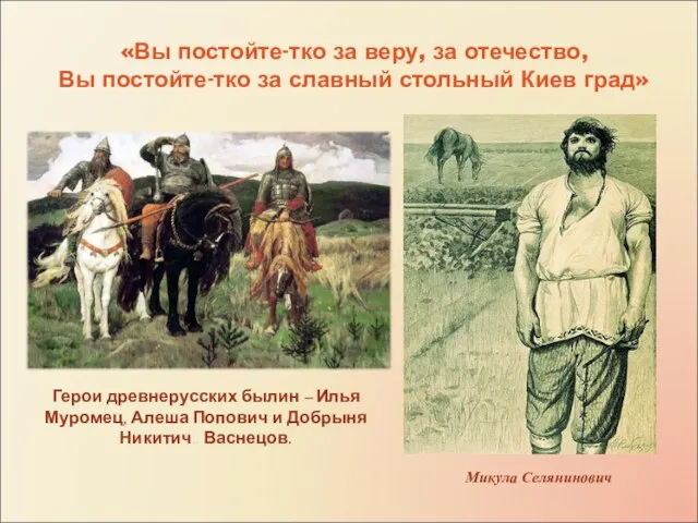 «Вы постойте-тко за веру, за отечество, Вы постойте-тко за славный стольный Киев