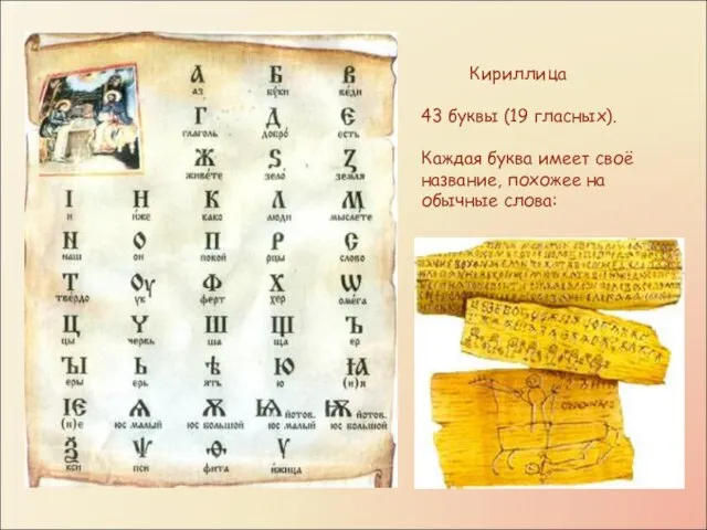 Кириллица 43 буквы (19 гласных). Каждая буква имеет своё название, похожее на обычные слова: