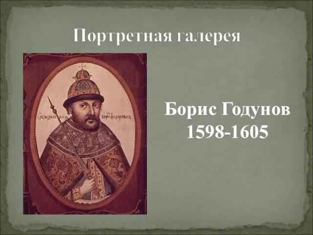 Борис Годунов 1598-1605