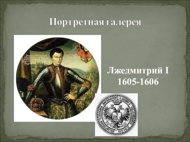 Лжедмитрий I 1605-1606