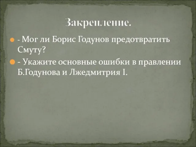 - Мог ли Борис Годунов предотвратить Смуту? - Укажите основные ошибки в