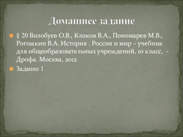 § 20 Волобуев О.В., Клоков В.А., Пономарев М.В., Рогожкин В.А. История .