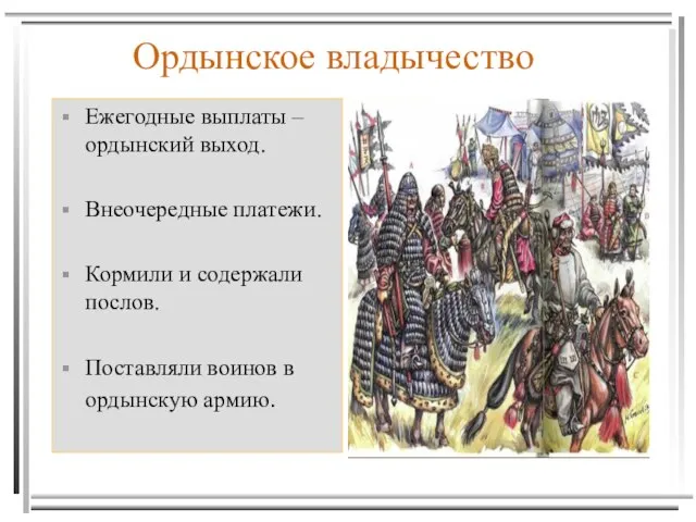 Ордынское владычество Ежегодные выплаты – ордынский выход. Внеочередные платежи. Кормили и содержали