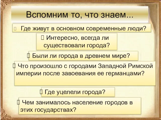 Вспомним то, что знаем... Где живут в основном современные люди? Интересно, всегда