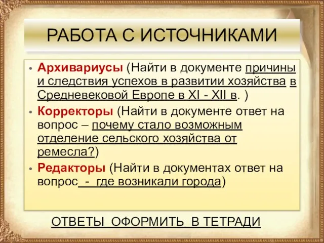 РАБОТА С ИСТОЧНИКАМИ Архивариусы (Найти в документе причины и следствия успехов в