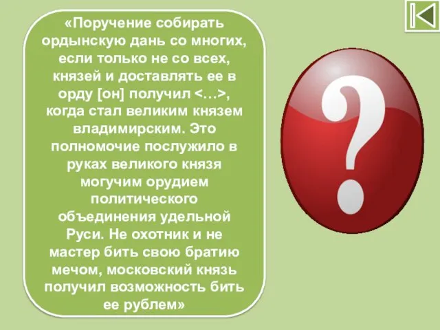 «Поручение собирать ордынскую дань со многих, если только не со всех, князей