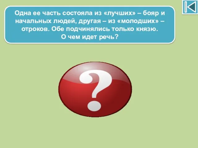 Одна ее часть состояла из «лучших» – бояр и начальных людей, другая