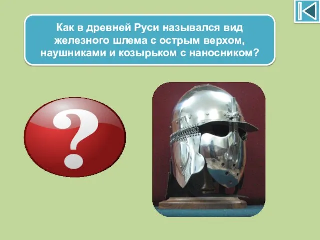 Как в древней Руси назывался вид железного шлема с острым верхом, наушниками