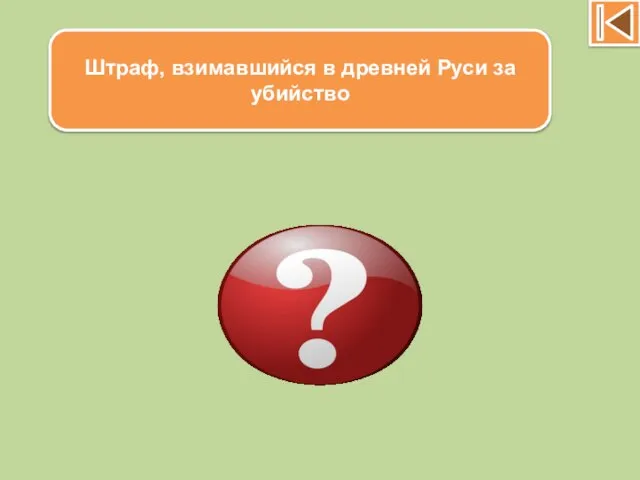 Штраф, взимавшийся в древней Руси за убийство Вира