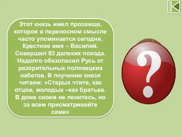 Этот князь имел прозвище, которое в переносном смысле часто упоминается сегодня. Крестное