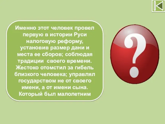 Именно этот человек провел первую в истории Руси налоговую реформу, установив размер