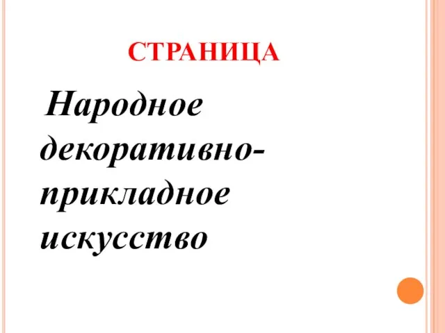 СТРАНИЦА Народное декоративно-прикладное искусство