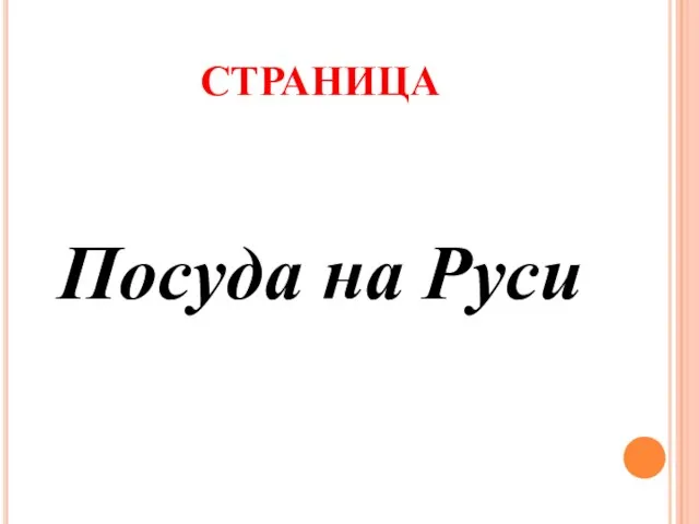 СТРАНИЦА Посуда на Руси