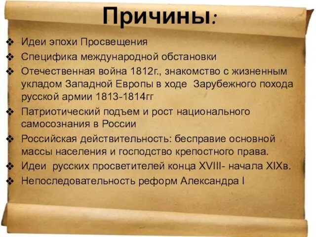 Причины: Идеи эпохи Просвещения Специфика международной обстановки Отечественная война 1812г., знакомство с