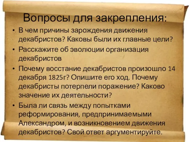 Вопросы для закрепления: В чем причины зарождения движения декабристов? Каковы были их