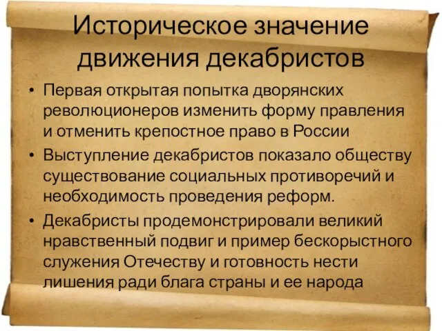 Историческое значение движения декабристов Первая открытая попытка дворянских революционеров изменить форму правления