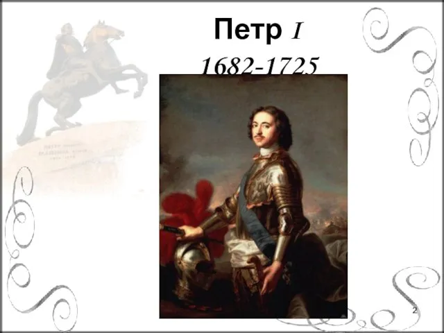 Петр I 1682-1725