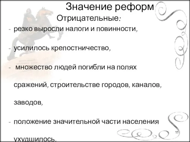 Отрицательные: резко выросли налоги и повинности, усилилось крепостничество, множество людей погибли на