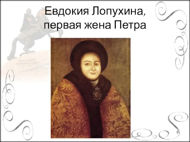 Евдокия Лопухина, первая жена Петра