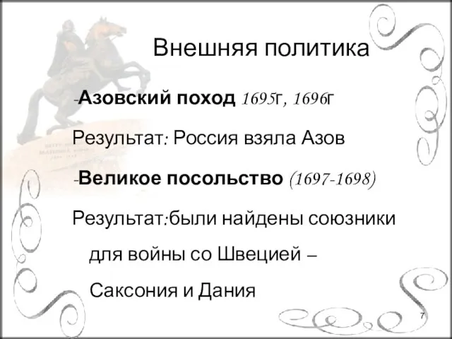 -Азовский поход 1695г, 1696г Результат: Россия взяла Азов -Великое посольство (1697-1698) Результат:были