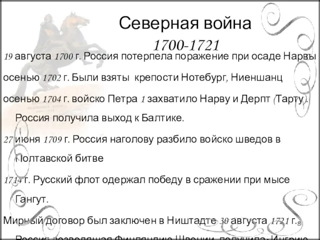 19 августа 1700 г. Россия потерпела поражение при осаде Нарвы осенью 1702